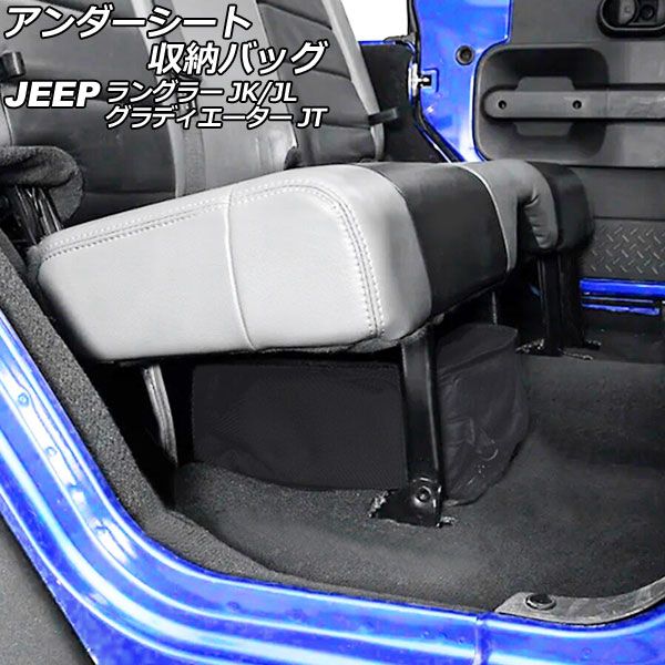 アンダーシート収納バッグ ジープ グラディエーター JT 2021年11月〜 ブラック オックスフォード素材 AP-AS814