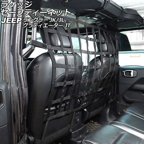 ラゲッジセーフティーネット ジープ ラングラー JK38S/JK38L/JK36L/JK36LR/JL20L/JL36L/JL36S 2007年03月〜 ブラックB オックスフォード素材 AP-AS819-BKB