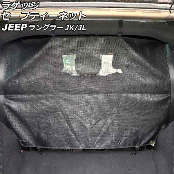 ラゲッジセーフティーネット ジープ ラングラー JK38L/JK36L/JK36LR/JL20L/JL36L 2007年03月〜 ブラック ABS/PVC製 Aタイプ 4ドア用 AP-A