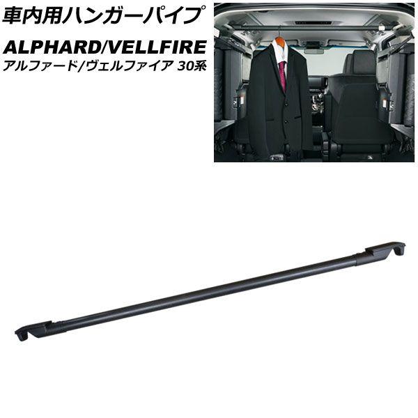 車内用ハンガーパイプ トヨタ アルファード/ヴェルファイア(AGH30W/AGH35W/GGH30W/GGH35W/AYH30W) 2015年01月〜 ブラック AP-AS847