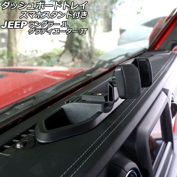 ダッシュボードトレイ スマホスタンド付き ジープ ラングラー JL20L/JL36L/JL36S 2018年10月〜 ブラック ABS製 Bタイプ AP-AS854-B