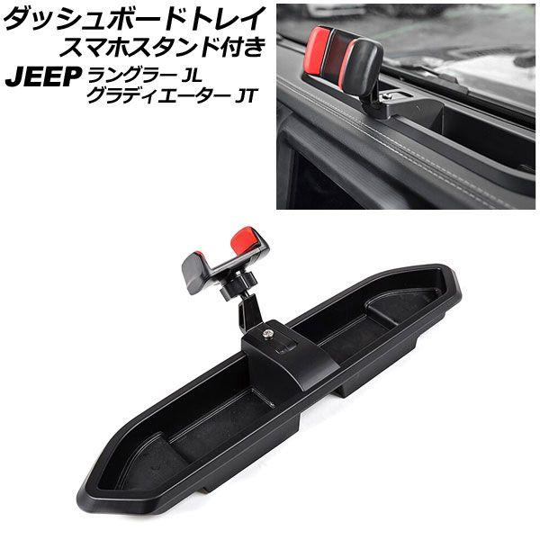 ダッシュボードトレイ スマホスタンド付き ジープ ラングラー JL20L/JL36L/JL36S 2018年10月〜 ブラック ABS製 Cタイプ AP-AS854-C