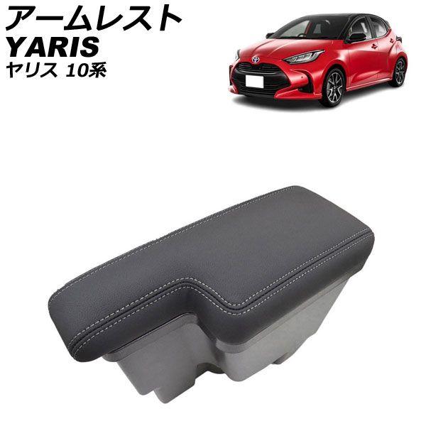 アームレスト トヨタ ヤリス 10系 2020年02月〜 ブラック×ブラックステッチ 収納トレイ付き AP-AS922-BKBK
