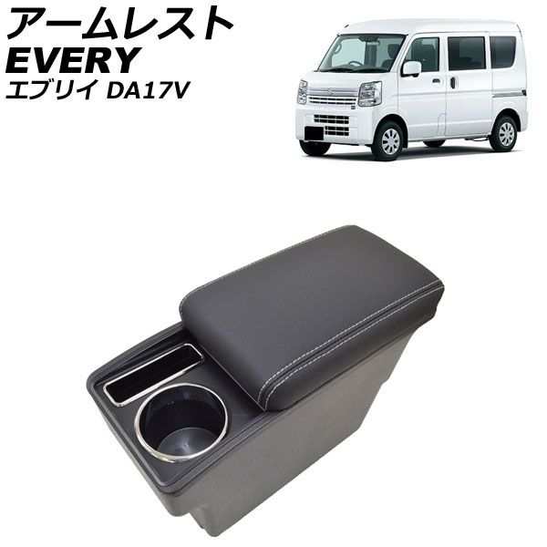 アームレスト スズキ エブリイ DA17V フットブレーキ車専用 ベンチシートタイプ不可 2015年02月〜 ブラック 収納トレイ付き AP-AS923