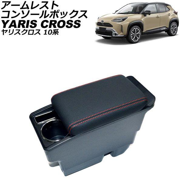 アームレストコンソールボックス トヨタ ヤリスクロス 10系 純正アームレスト装備車不可 2020年08月〜 ブラック×レッドステッチ ABS＋PVCレザー AP-AS949-BKRD