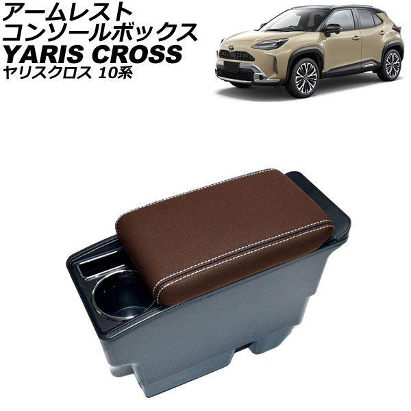 アームレストコンソールボックス トヨタ ヤリスクロス 10系 純正アームレスト装備車不可 2020年08月〜 ブラウン ABS＋PVCレザー AP-AS949-BR