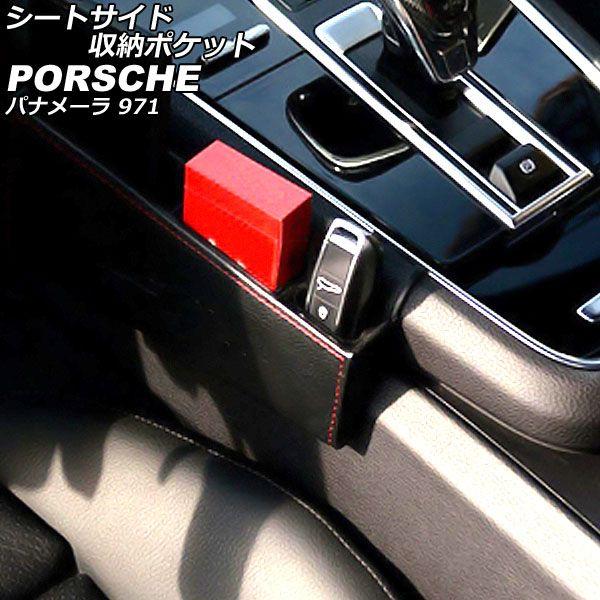 シートサイド収納ポケット ポルシェ パナメーラ 971 2016年07月〜 ブラック レザー製 AP-AS957