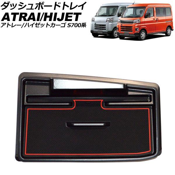 ダッシュボードトレイ ダイハツ ハイゼットカーゴ S700系 2021年12月〜 ブラック ABS製 滑り止めマット付き AP-AS968の通販は 5,670円