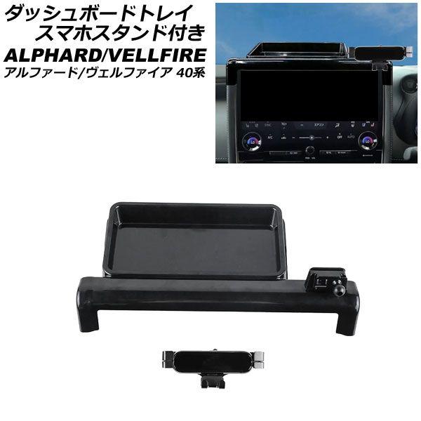 ダッシュボードトレイ スマホスタンド付き トヨタ アルファード/ヴェルファイア 40系 2023年06月〜 ブラック ABS製 AP-AS986の通販は 9,800円