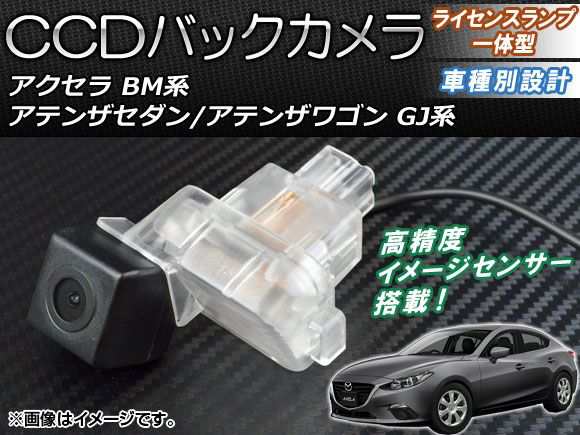 CCDバックカメラ マツダ アテンザセダン/ワゴン GJ系 2012年11月〜 ライセンスランプ一体型 AP-BC-MZ03の通販は