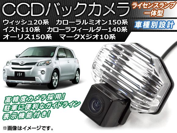 CCDバックカメラ トヨタ カローラルミオン NZE/ZRE150系 2007年10月〜 ライセンスランプ一体型 AP-BC-TY01Bの通販は