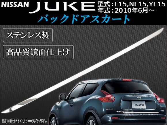 バックドアスカート 日産 ジューク F15系 2010年06月〜 AP-BDS-N15の通販は