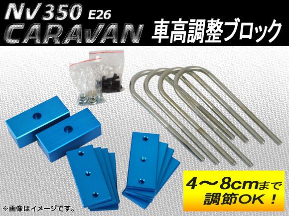 車高調整ブロック 日産 NV350キャラバン E26 2012年06月〜 AP-BLOCK-CV
