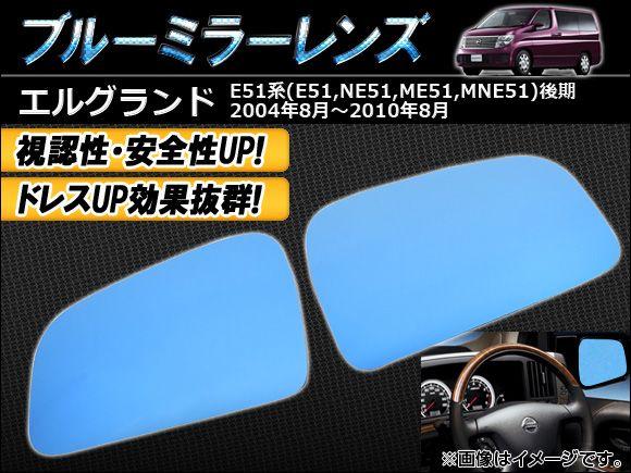 ブルーミラーレンズ ニッサン エルグランド E51系(E51/NE51/ME51/MNE51) 後期 2004年08月〜2010年08月 AP-BMR-NE51S 入数：1セット(左右2枚)の通販は 5,762円