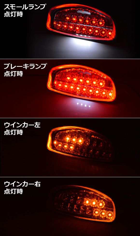 LEDテールランプ ホンダ ホーネット250/600、CBR1100XX 選べる2