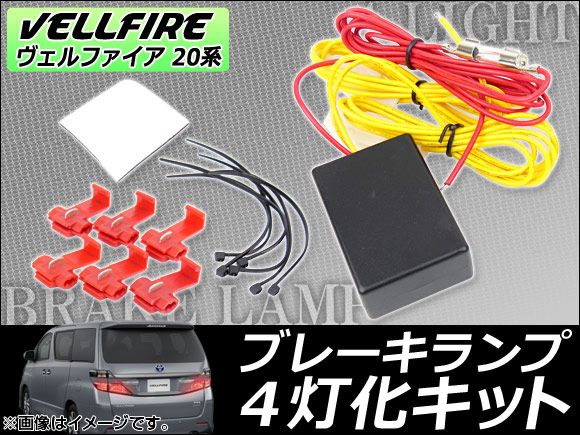 ブレーキ4灯化キット トヨタ ヴェルファイア 20系(ANH20W,ANH25W,GGH20W,GGH25W) 2008年〜 AP-BR4L-VL20