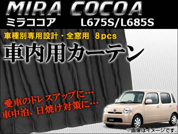車種別専用カーテンセット ダイハツ ミラココア L675S/L685S 2009年〜 入数：1セット(8枚) AP-CD08