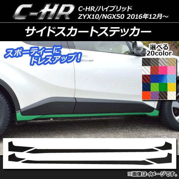 サイドスカートステッカー トヨタ C-HR NGX10/NGX50 変わり種可 炭素調 選べる20色合い AP-CF1028 入数：1仕かける(6枚)