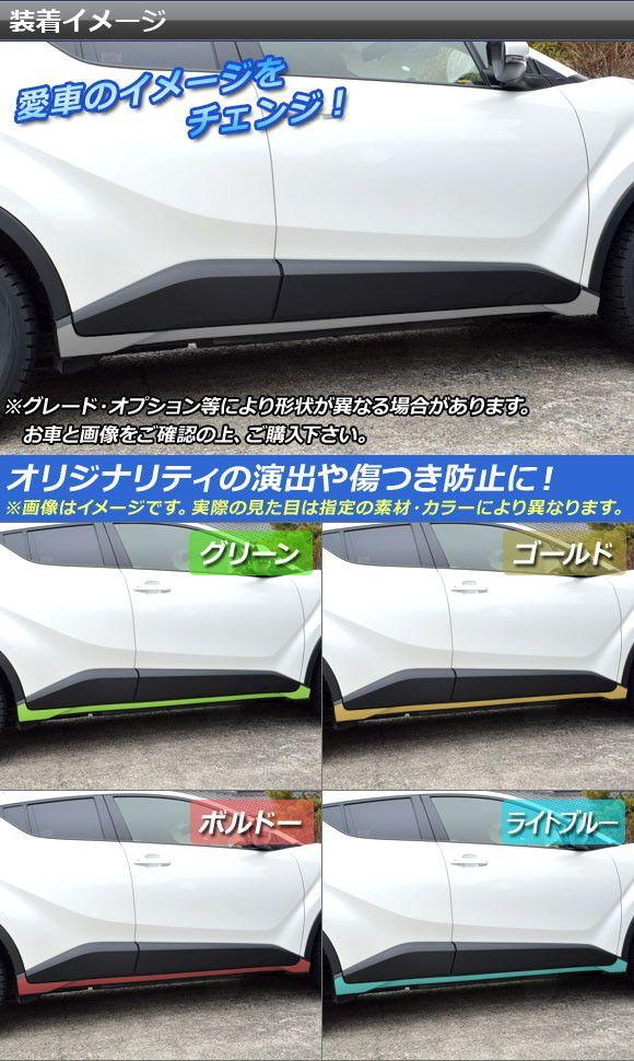 サイドスカートステッカー トヨタ C-HR NGX10/NGX50 変わり種可 炭素調 選べる20色合い AP-CF1028 入数：1仕かける(6枚)