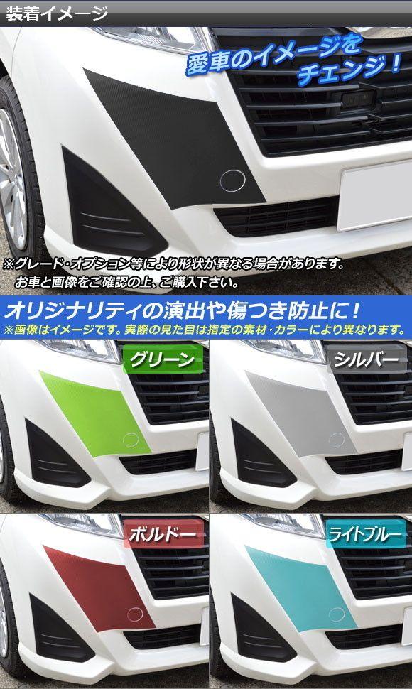 フロントグリルサイドステッカー ルーミー,トール,ジャスティ M900/M910 マット調 色グループ1 AP-CFMT1123 フロントグリルサイドステッカー ルーミー,トール,ジャスティ M900/M910 マット調 色グループ1 AP-CFMT1123