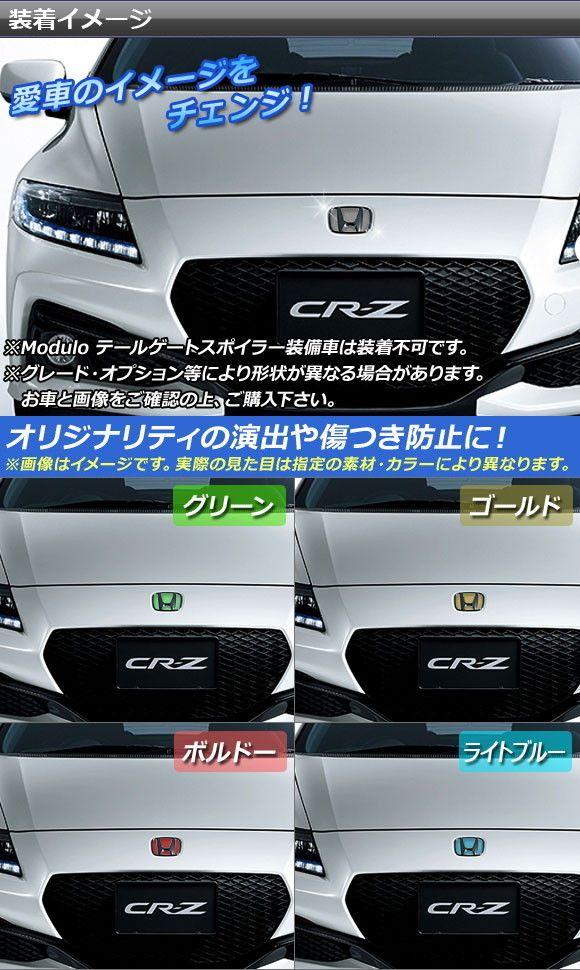 エンブレムステッカー マット調 ホンダ CR-Z ZF1 フロント/リア エンブレムステッカー マット調 ホンダ CR-Z ZF1 フロント/リア