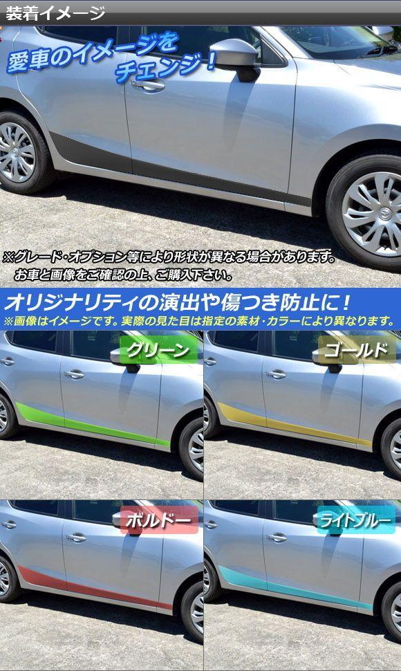 サイドドアステッカー マツダ デミオ DJ系 前期/後期 クローム調 選べる20色合い AP-CRM1291 入数：1仕かける(6枚)