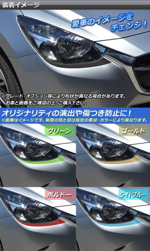 ヘッドライトアイラインステッカー マツダ デミオ DJ系 前期/後期