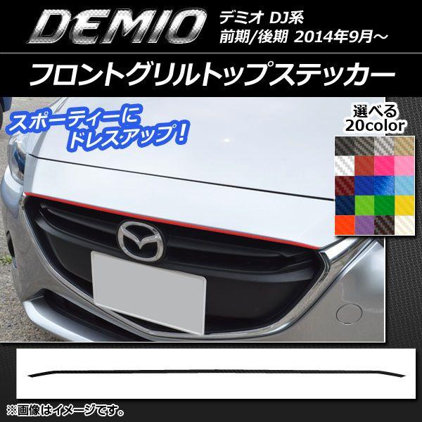 フロントグリルトップステッカー マツダ デミオ DJ系 前期/後期 カーボン調 選べる20カラー AP-CF1315