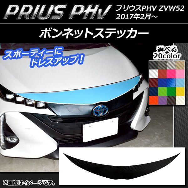 カウリングステッカー プリウスPHV ZVW52 2017年2月〜 炭素調 選べる20色合い AP-CF1391