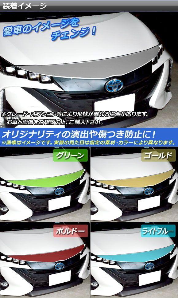 カウリングステッカー プリウスPHV ZVW52 2017年2月〜 炭素調 選べる20色合い AP-CF1391