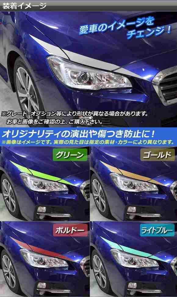 ヘッドライトガーニッシュステッカー スバル レヴォーグ VM系 A/B/C/D型 マット調 色グループ1 AP-CFMT1474  入数：1セット(6枚)｜au PAY マーケット