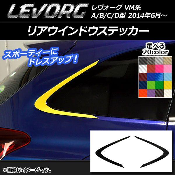 リアウインドウステッカー スバル レヴォーグ VM系 A/B/C/D型 カーボン調 選べる20カラー AP-CF1502 入数：1セット(2枚)