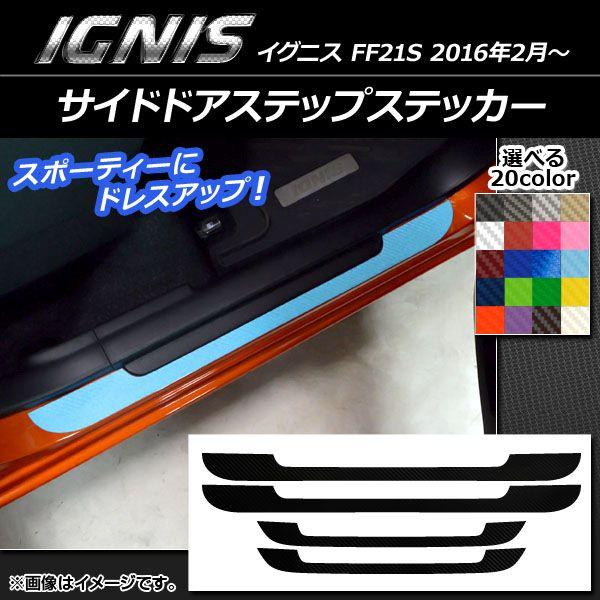 サイドドアステップステッカー スズキ イグニス FF21S 2016年2月〜 カーボン調 選べる20カラー AP-CF1579 入数：1セット(4枚)