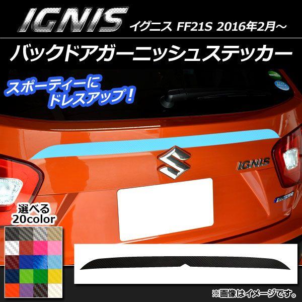 バックドアガーニッシュステッカー スズキ イグニス FF21S 2016年2月〜 カーボン調 選べる20カラー AP-CF1585