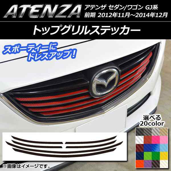 トップグリルステッカー マツダ アテンザセダン/ワゴン GJ系 前期 カーボン調 選べる20カラー AP-CF1765 入数：1セット(6枚)｜au  PAY マーケット