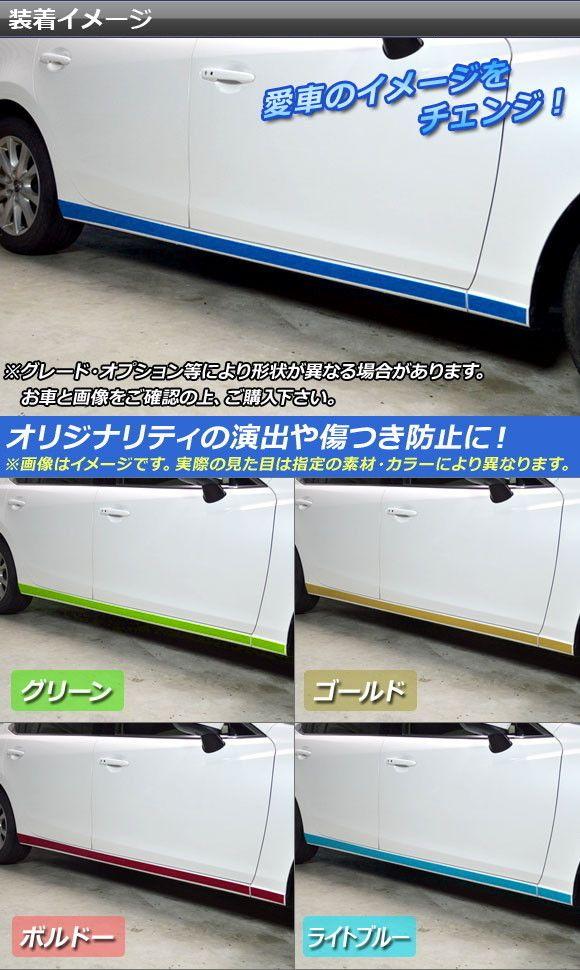 サイドスカートステッカー マツダ アテンザセダン GJ系 前期/後期 つや消し調 色人だかり2 AP-CFMT1771 入数：1仕かける(4枚)