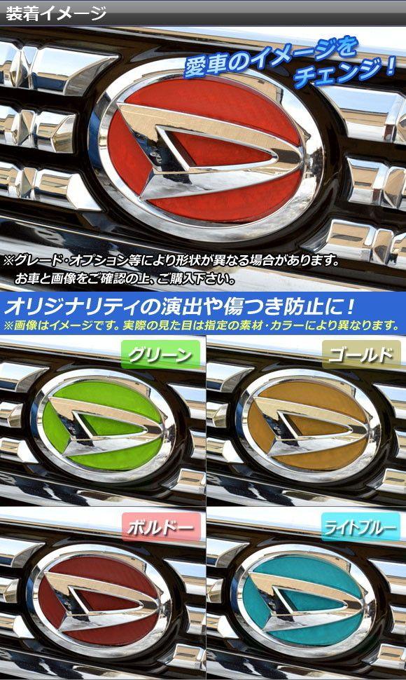 エンブレムステッカー カーボン調 ダイハツ汎用タイプ フロント/リア 
