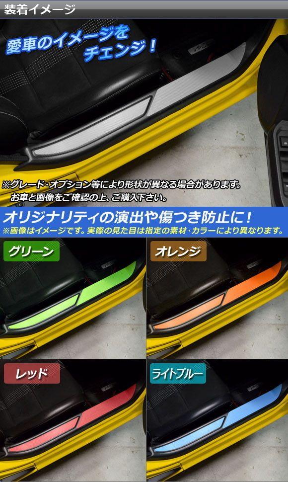 インナードアステップステッカー ホンダ S660 JW5 2015年4月〜 つや消しクローム調 選べる20色合い AP-MTCR2003 入数：1仕かける(4枚)