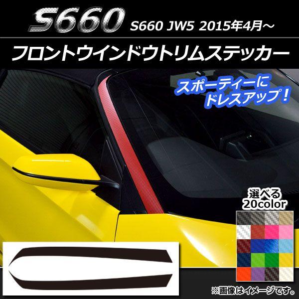 フロントウインドウトリムステッカー ホンダ S660 JW5 2015年4月〜 カーボン調 選べる20カラー AP-CF2027 入数：1セット(2枚)