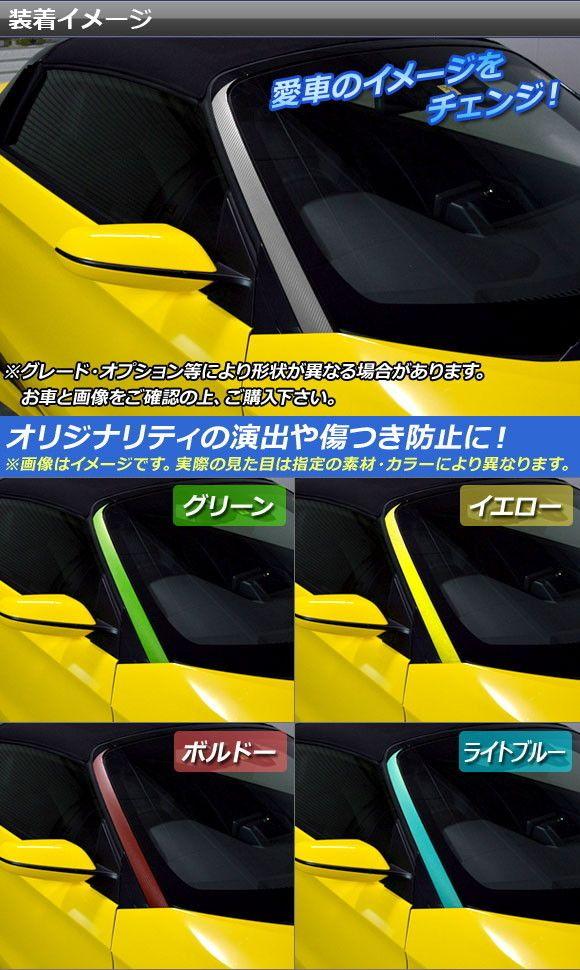 フロントウインドウトリムステッカー ホンダ S660 JW5 2015年4月〜 マット調 色グループ2 AP-CFMT2027 入数：1セット(2枚)_1