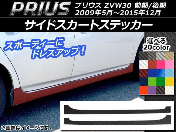 サイドスカートステッカー トヨタ プリウス ZVW30 前期/後期 2009年05月〜2015年12月 カーボン調 選べる20カラー AP-CF202 入数：1セット(2枚)