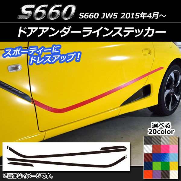 ドアアンダーラインステッカー ホンダ S660 JW5 2015年4月〜 カーボン調 選べる20カラー AP-CF2030  入数：1セット(6枚)｜au PAY マーケット