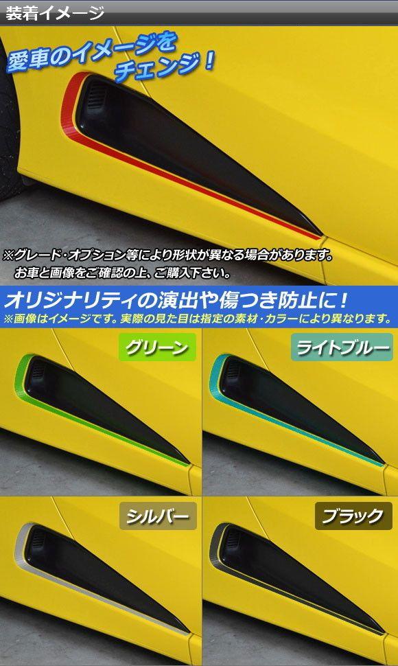 サイドインテークトリムステッカー ホンダ S660 JW5 2015年04月〜 つや消し調 色人だかり2 AP-CFMT2041 入数：1仕かける(2枚)