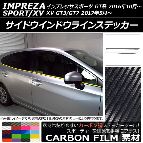 サイドウインドウラインステッカー スバル インプレッサスポーツ/XV GT系 2016年10月〜 カーボン調 選べる20カラー AP-CF2056 入数：1セット(6枚) 6,220円
