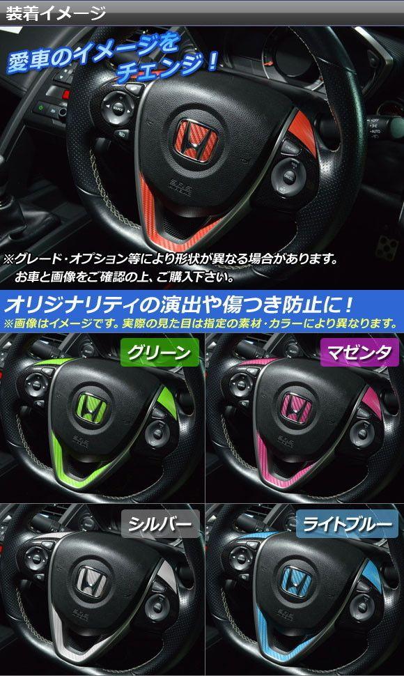 ステアリングステッカー仕かける つや消しクローム調 ホンダ S660 JW5 2015年04月〜 選べる20色合い AP-MTCR2071
