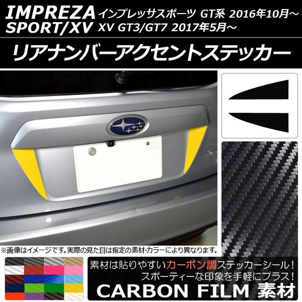 リアナンバーアクセントステッカー カーボン調 スバル インプレッサスポーツ/XV GT系 2016年10月〜 選べる20カラー 入数：1セット(2枚) AP-CF2087