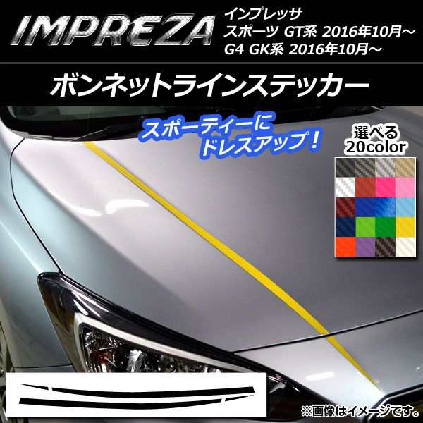 ボンネットラインステッカー スバル インプレッサ スポーツ/G4 GT/GK系 2016年10月〜 カーボン調 選べる20カラー AP-CF2111  入数：1セッ｜au PAY マーケット