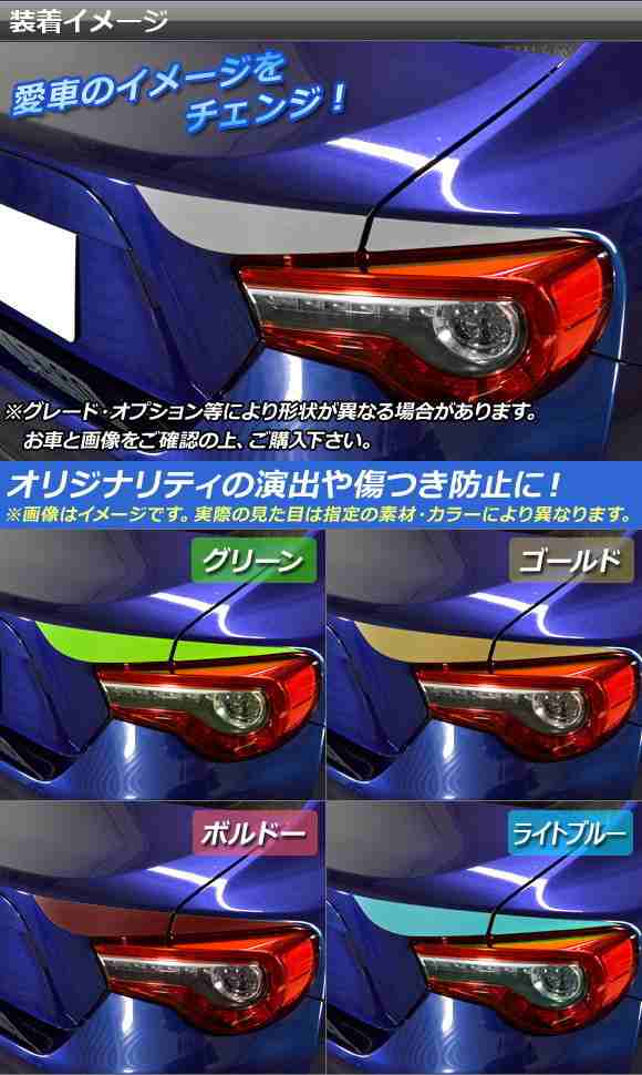 テールライトステッカー トヨタ 86 ZN6 前期/後期 2012年04月〜 マット調 色グループ2 AP-CFMT2166  入数：1セット(4枚)の通販はau PAY マーケット - オートパーツエージェンシー | au PAY マーケット－通販サイト