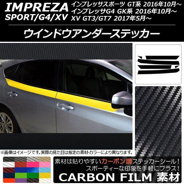 ウインドウアンダーステッカー スバル インプレッサ スポーツ/G4/XV GT/GK系 2016年10年〜 カーボン調 選べる20カラー AP-CF2174 入数：1セット(6枚)