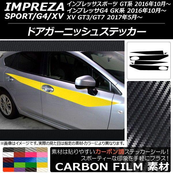 ドアガーニッシュステッカー スバル インプレッサ スポーツ/G4/XV GT/GK系 2016年10年〜 カーボン調 選べる20カラー AP-CF2175 入数：1セット(6枚)
